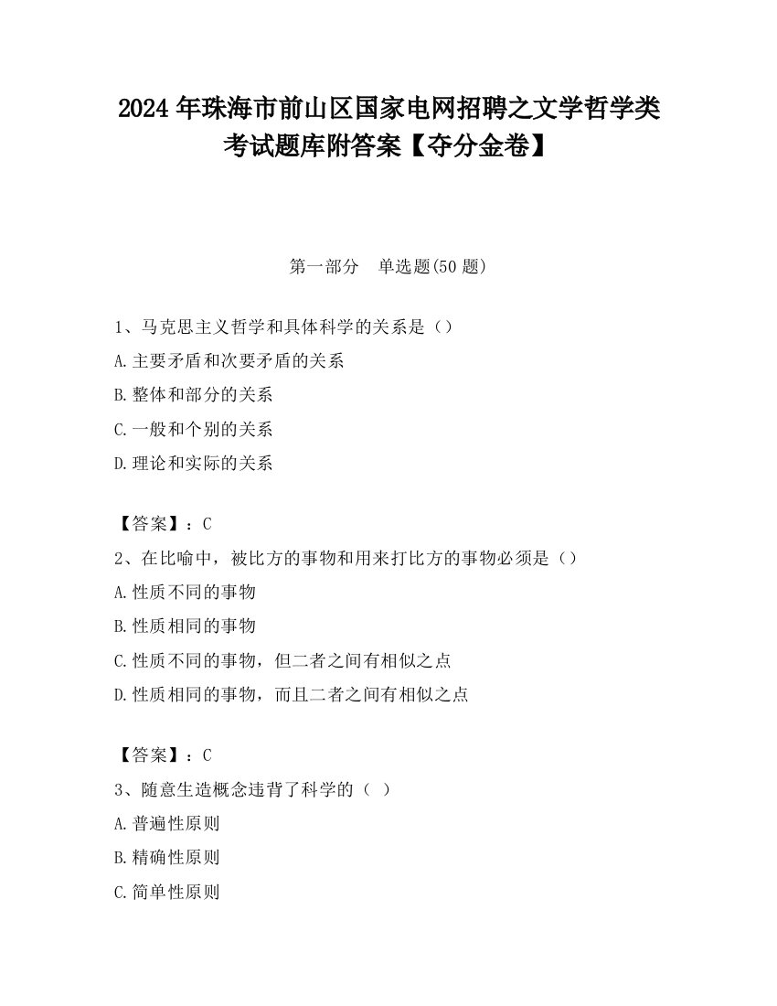 2024年珠海市前山区国家电网招聘之文学哲学类考试题库附答案【夺分金卷】