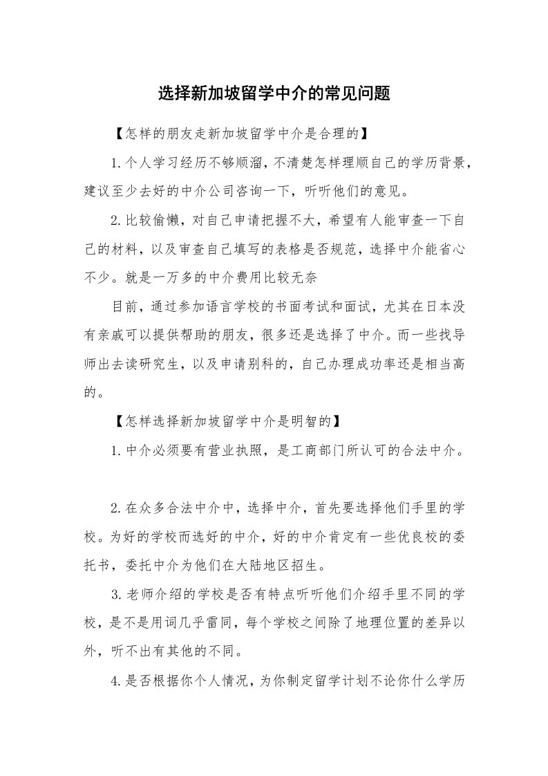 选择新加坡留学中介的常见问题