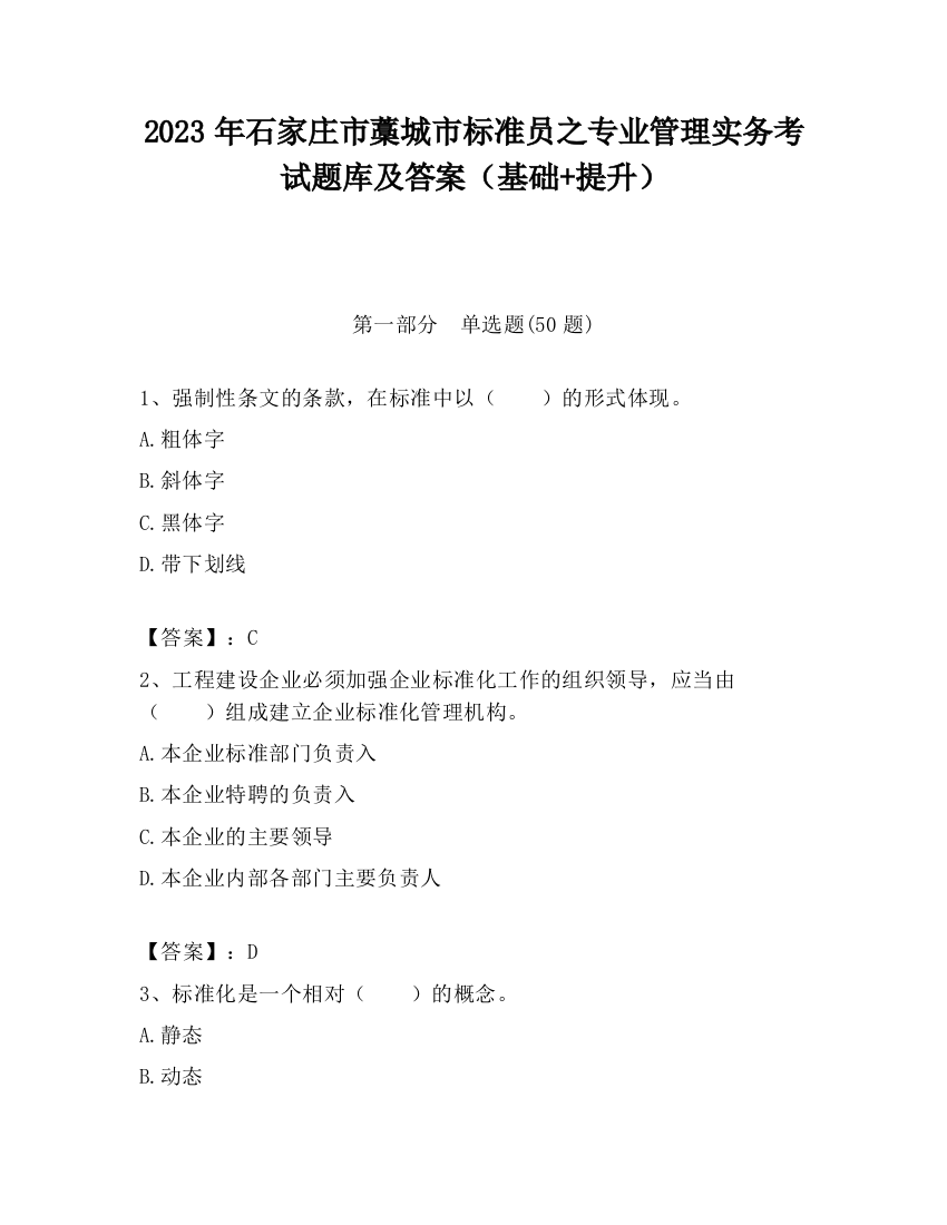 2023年石家庄市藁城市标准员之专业管理实务考试题库及答案（基础+提升）