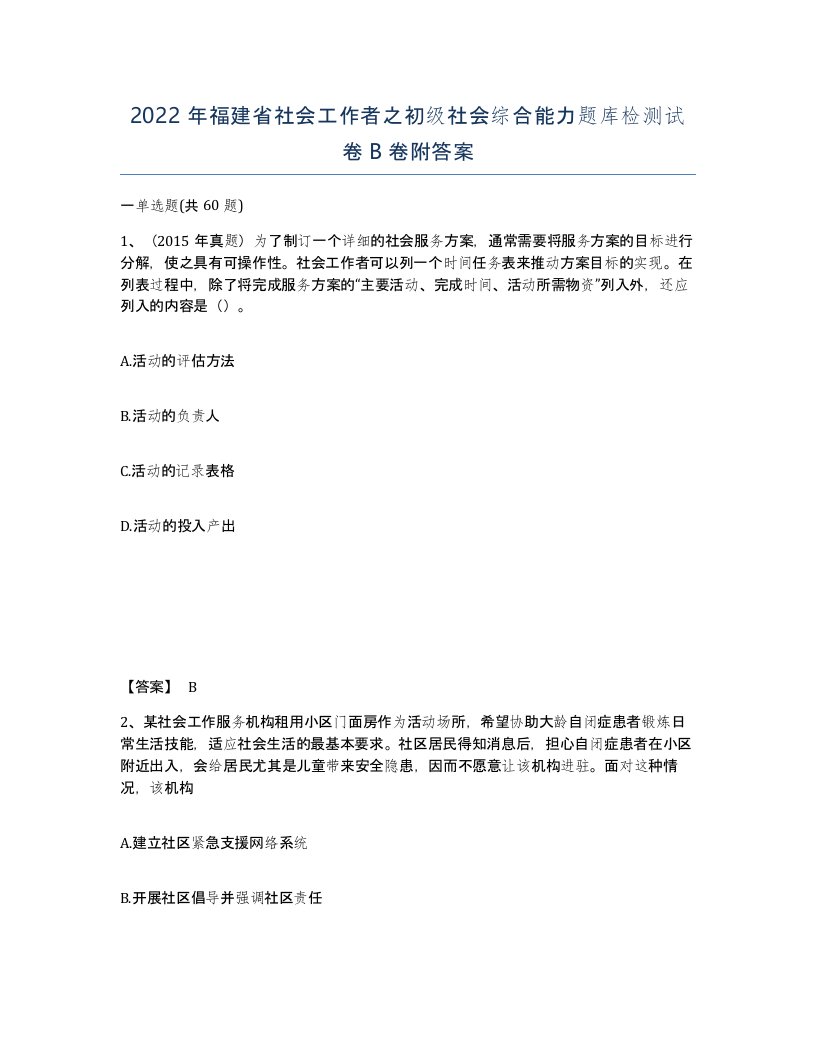 2022年福建省社会工作者之初级社会综合能力题库检测试卷B卷附答案