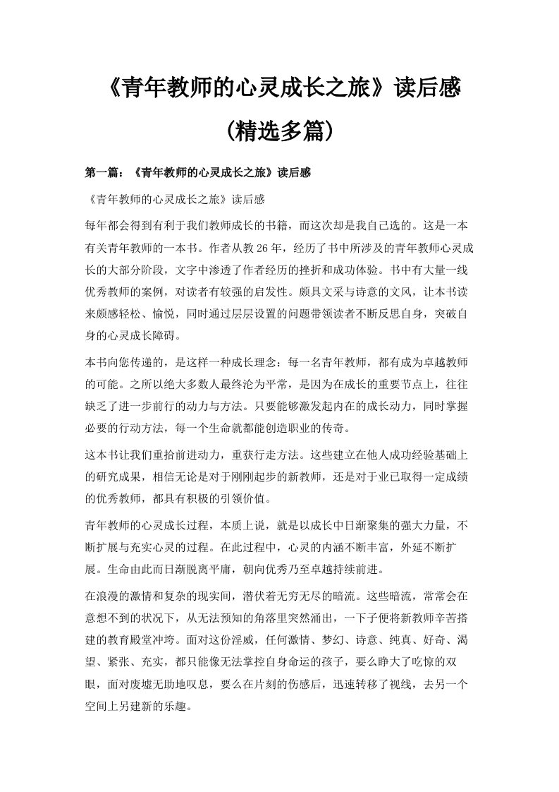 《青年教师的心灵成长之旅》读后感精选多篇