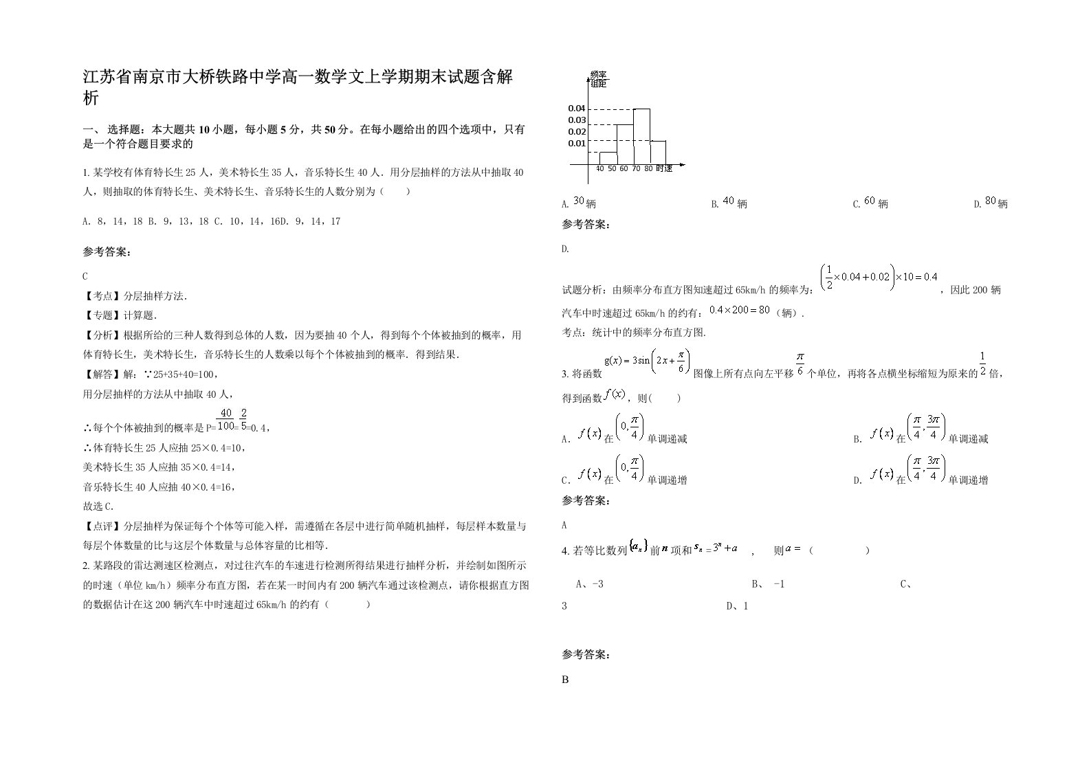 江苏省南京市大桥铁路中学高一数学文上学期期末试题含解析