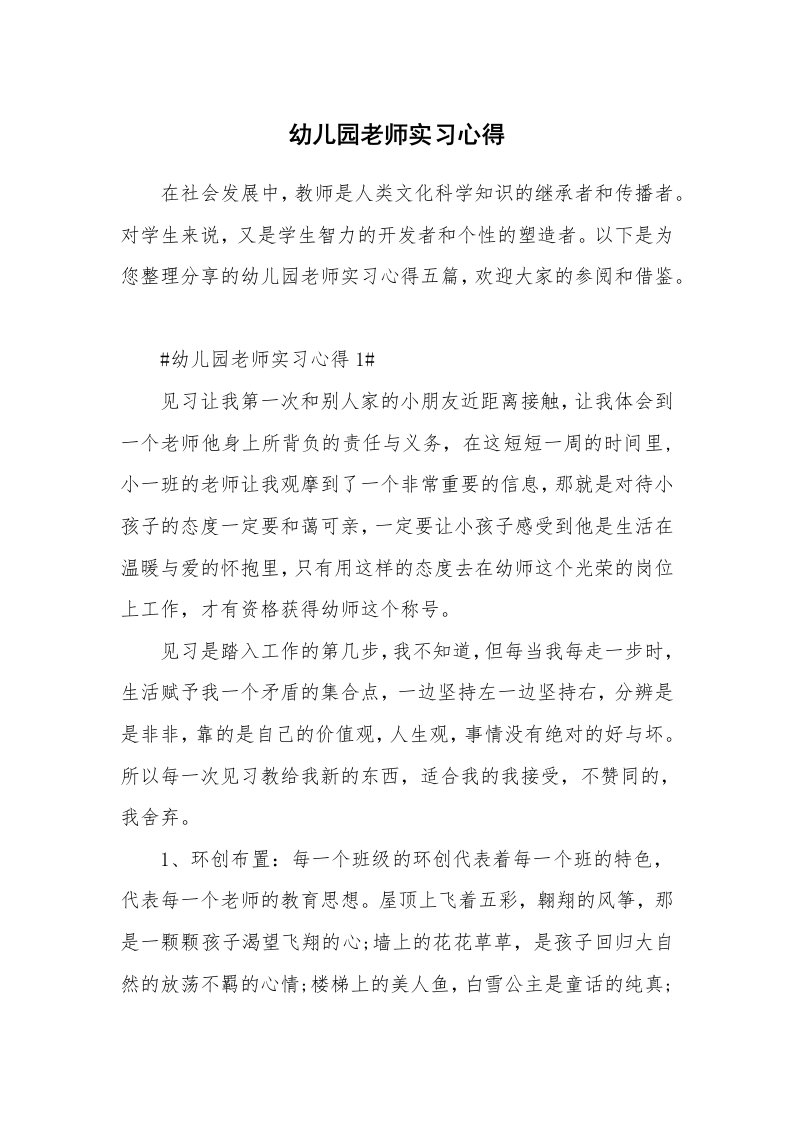 教学心得_幼儿园老师实习心得