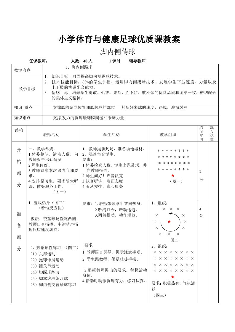 小学足球脚内侧传球教案