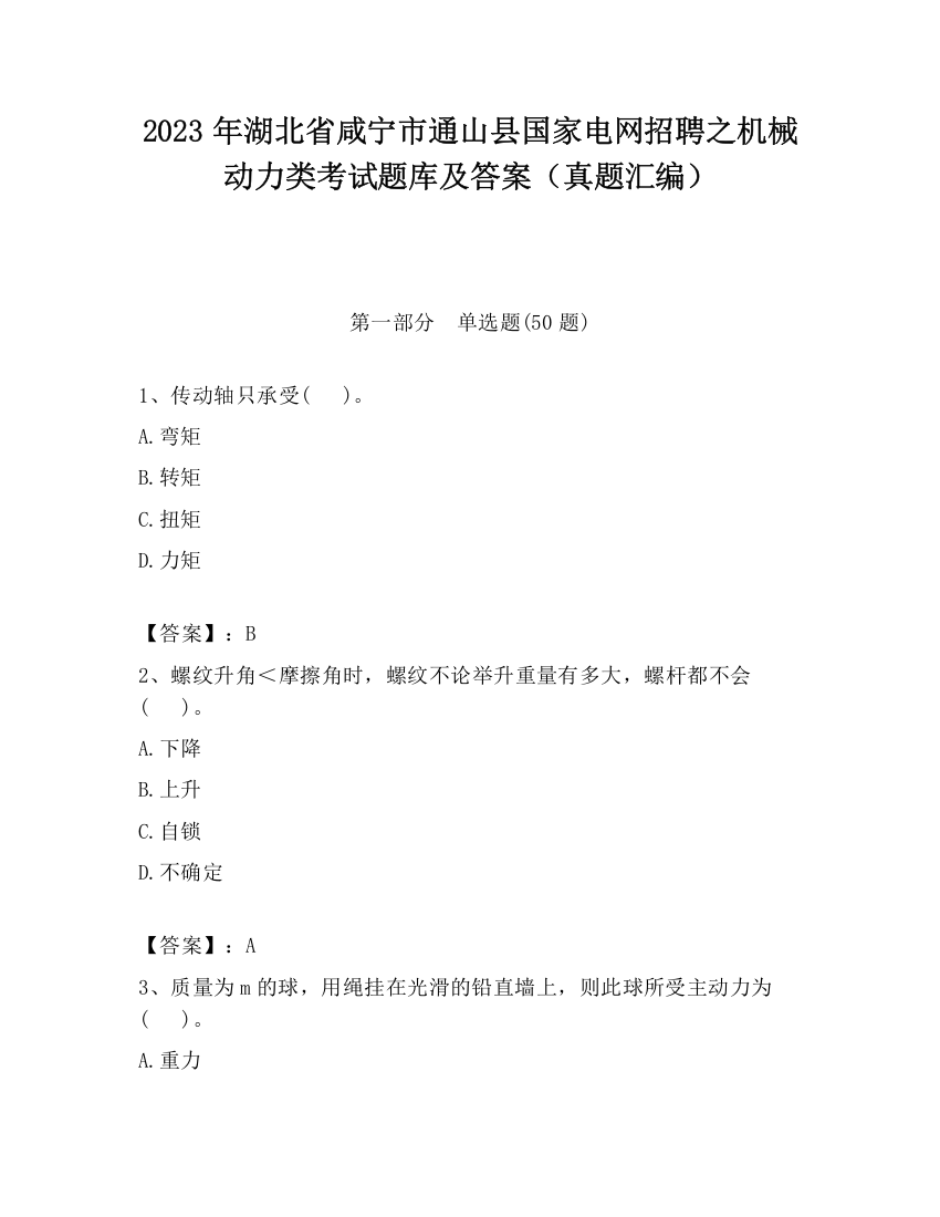 2023年湖北省咸宁市通山县国家电网招聘之机械动力类考试题库及答案（真题汇编）