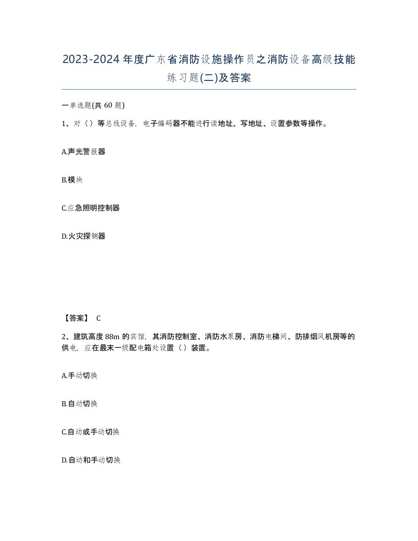 2023-2024年度广东省消防设施操作员之消防设备高级技能练习题二及答案