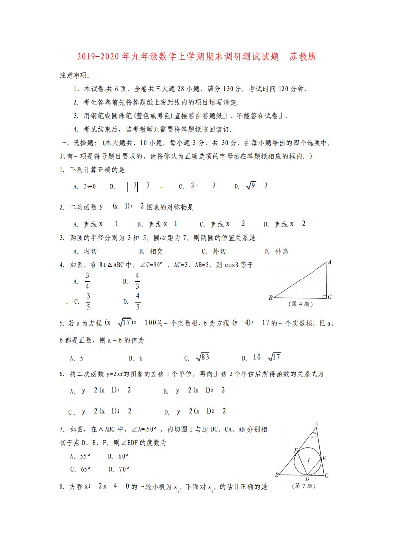 九年级数学上学期期末调研测试试题苏教版