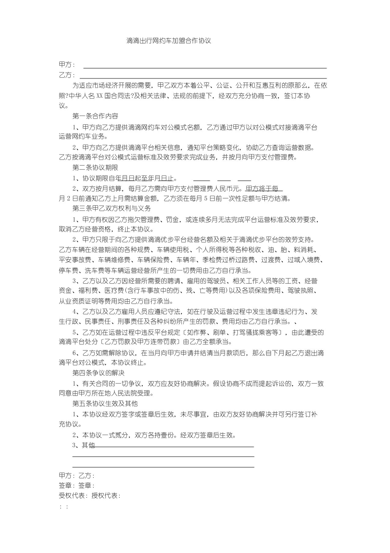 滴滴出行网约车加盟合作协议