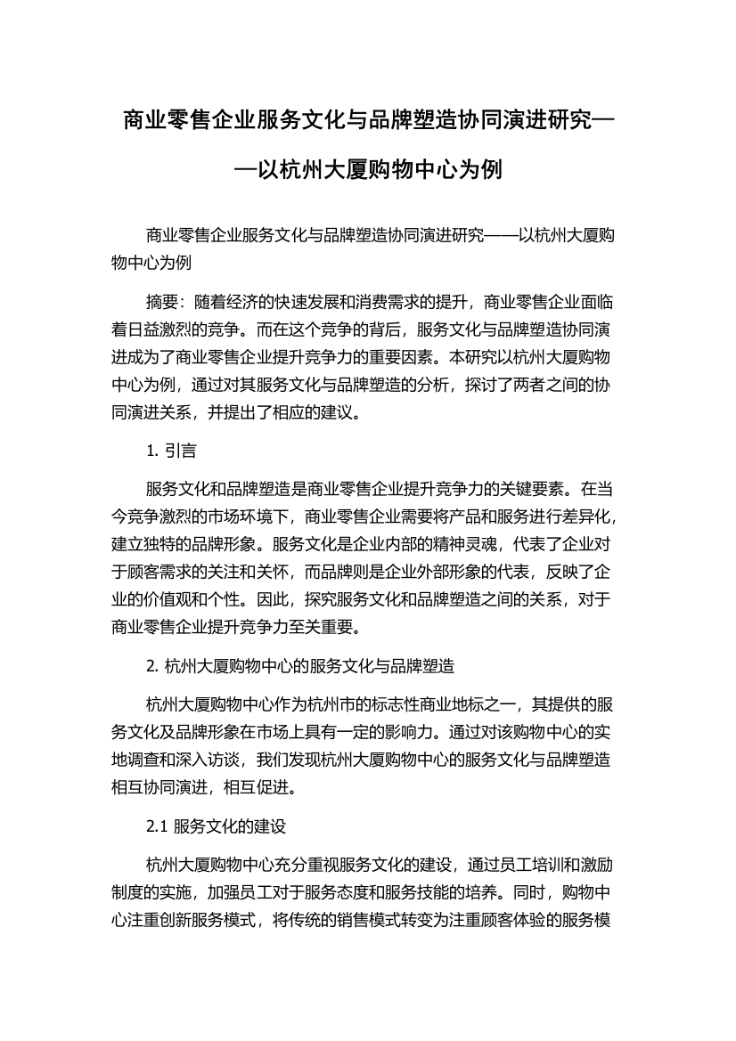 商业零售企业服务文化与品牌塑造协同演进研究——以杭州大厦购物中心为例