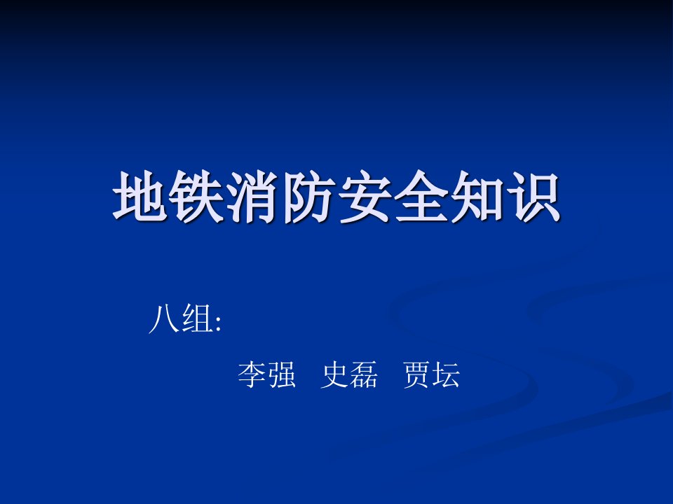 地铁消防安全知识讲解