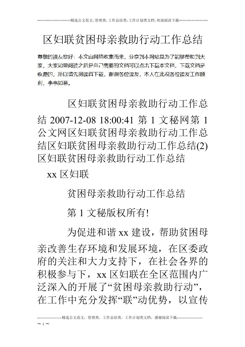 区妇联贫困母亲救助行动工作总结