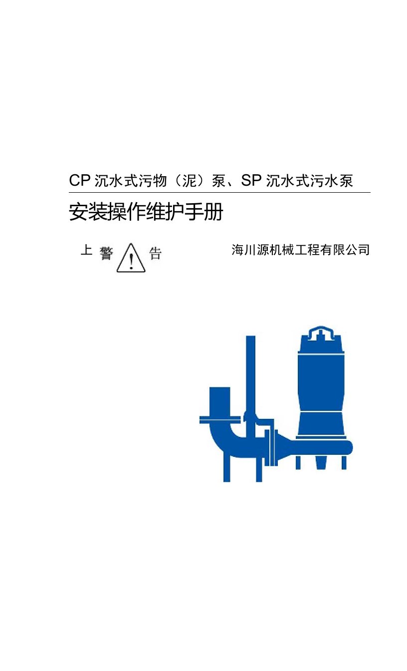 川源CP系列水泵安装手册