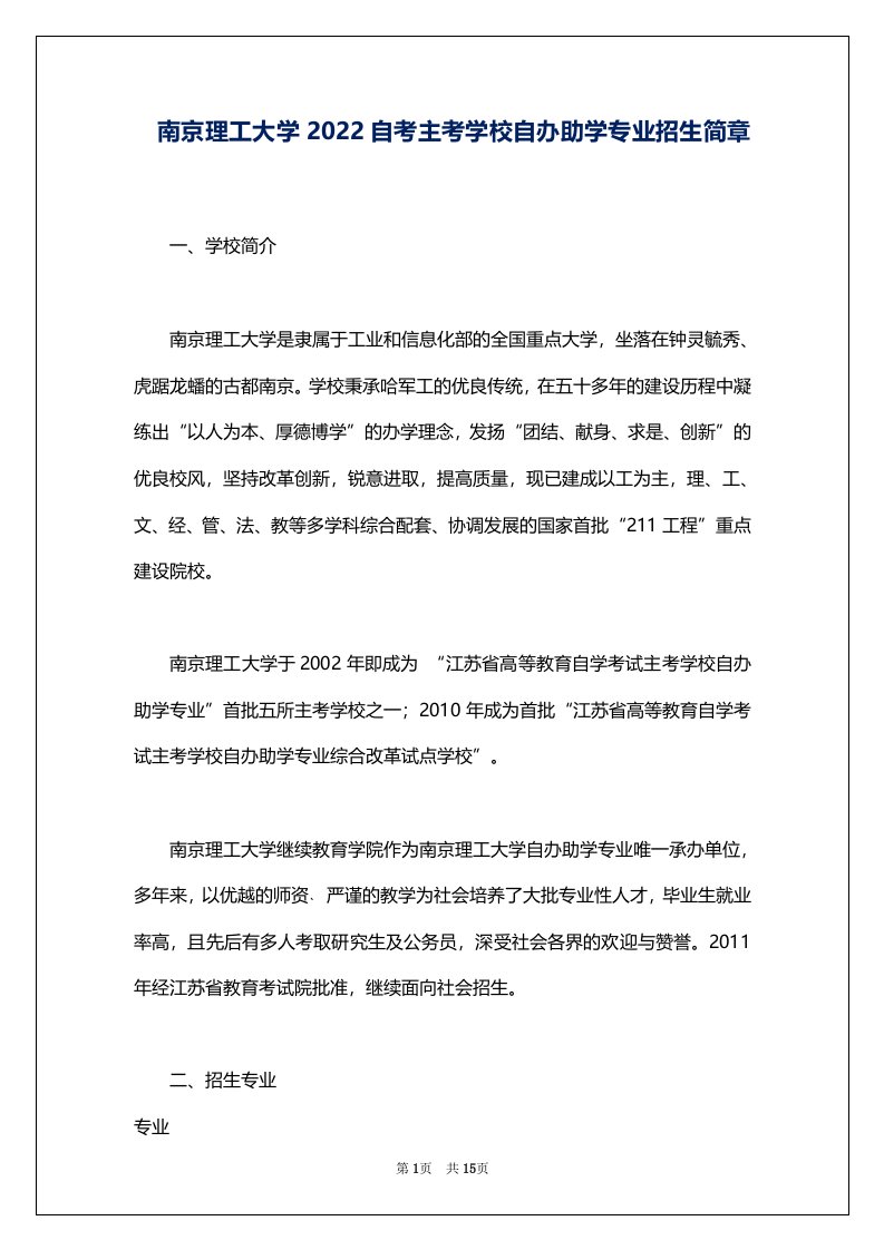 南京理工大学2022自考主考学校自办助学专业招生简章