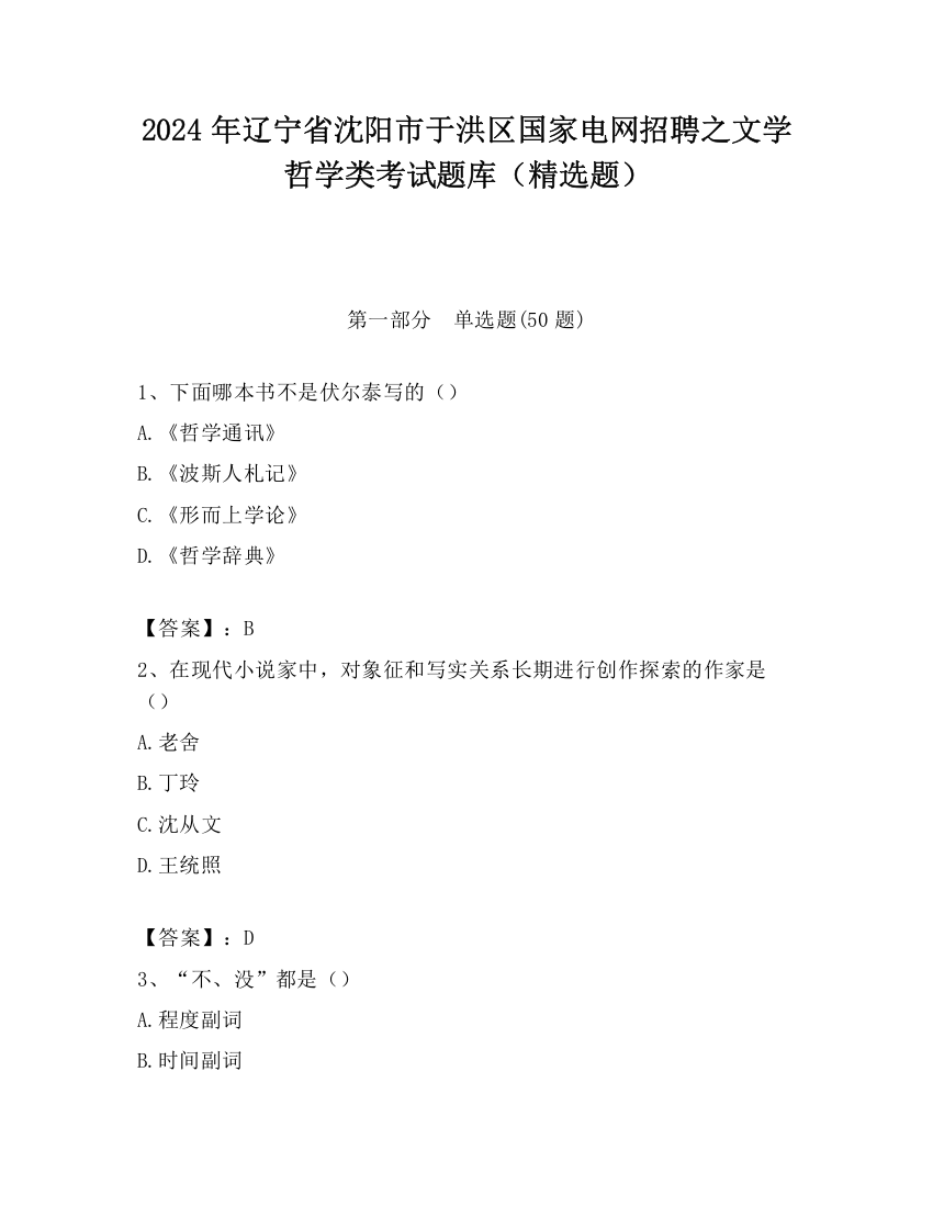 2024年辽宁省沈阳市于洪区国家电网招聘之文学哲学类考试题库（精选题）