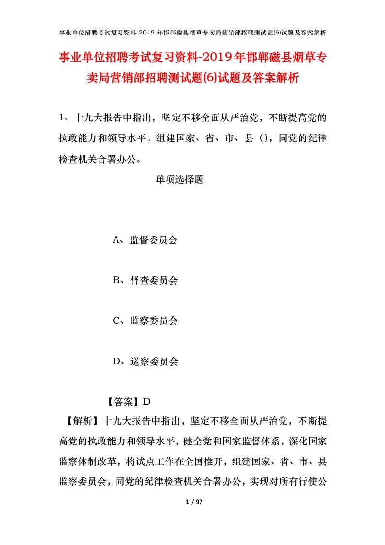 事业单位招聘考试复习资料-2019年邯郸磁县烟草专卖局营销部招聘测试题6试题及答案解析