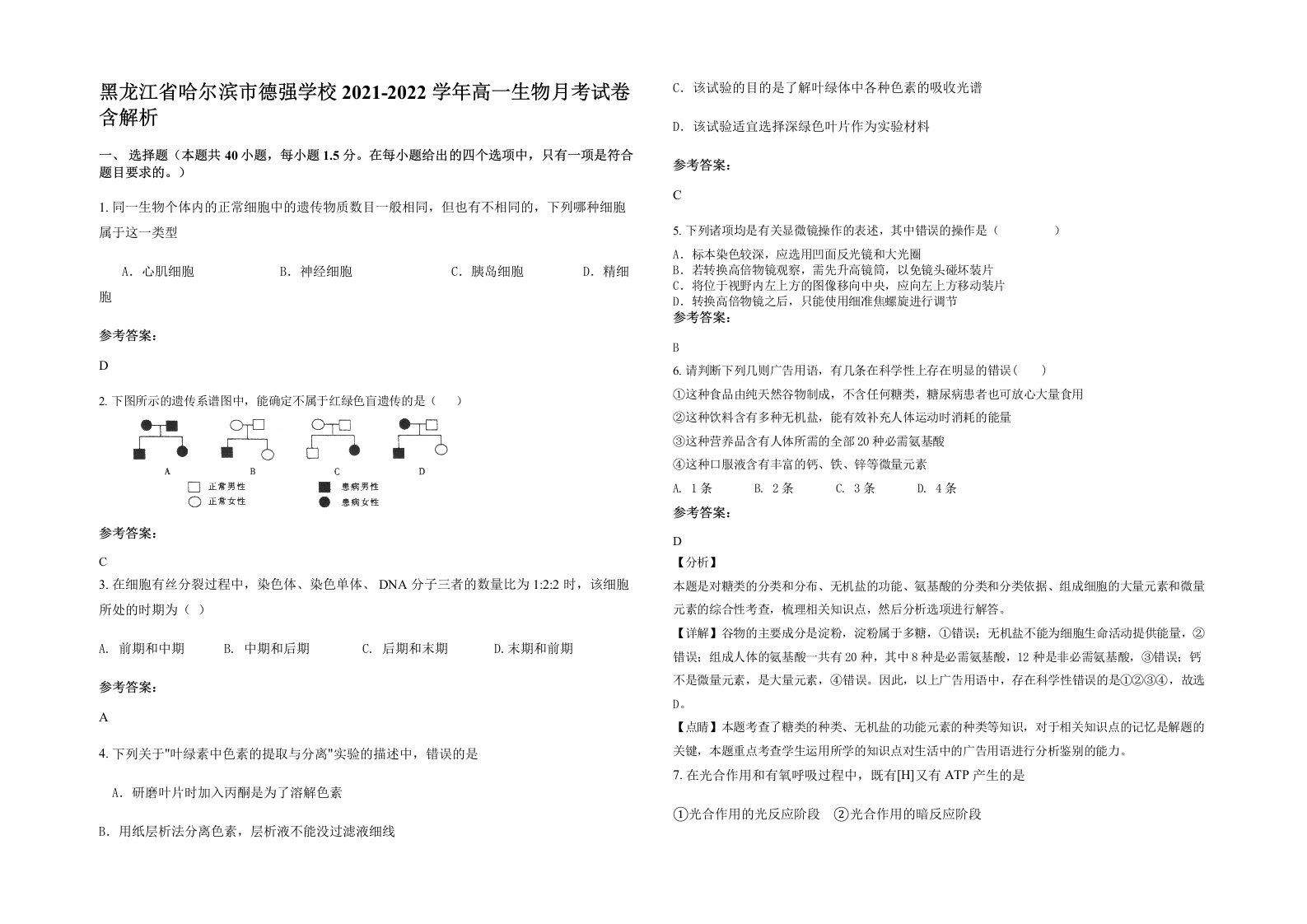 黑龙江省哈尔滨市德强学校2021-2022学年高一生物月考试卷含解析