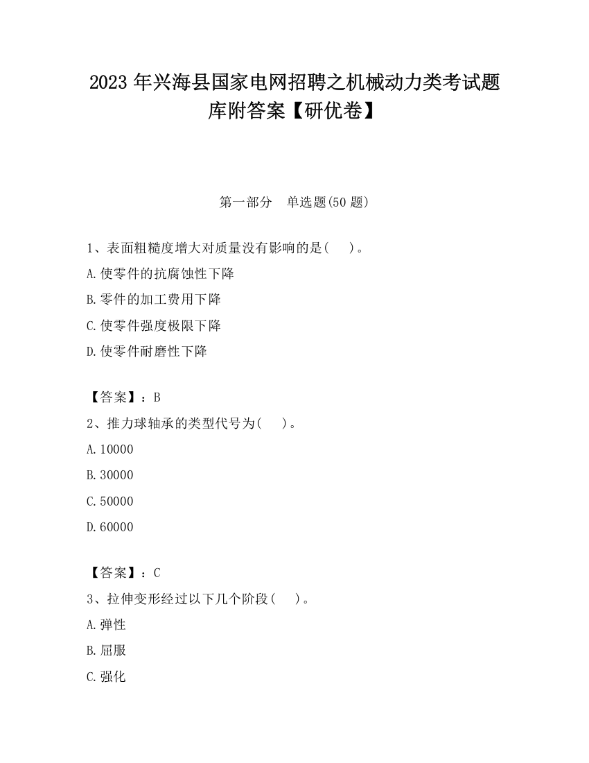 2023年兴海县国家电网招聘之机械动力类考试题库附答案【研优卷】