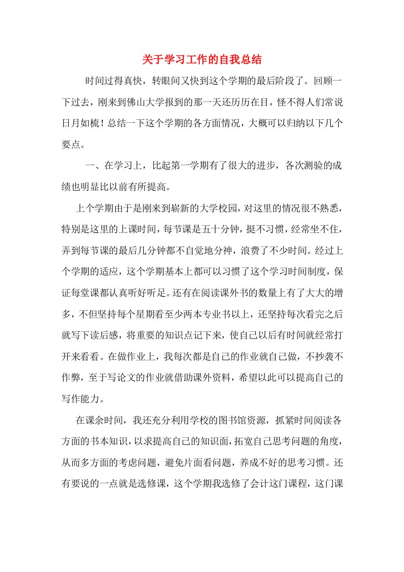 关于学习工作的自我总结