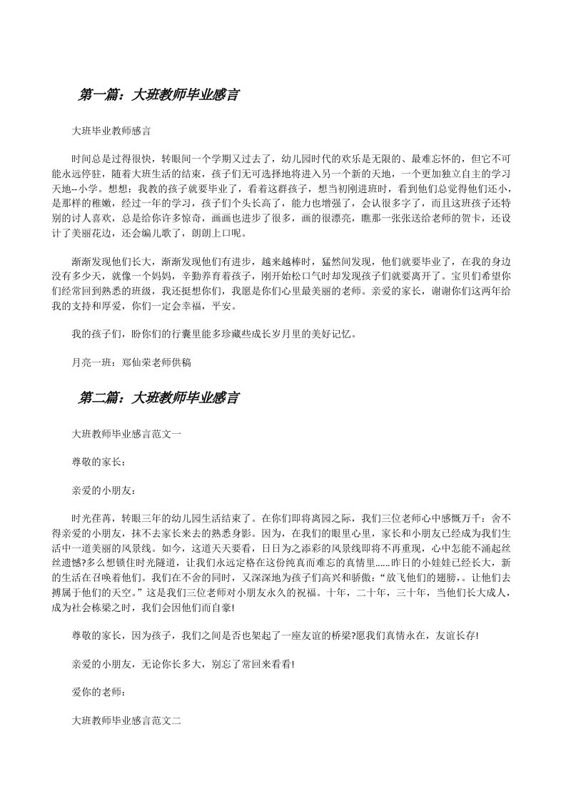 大班教师毕业感言[修改版]