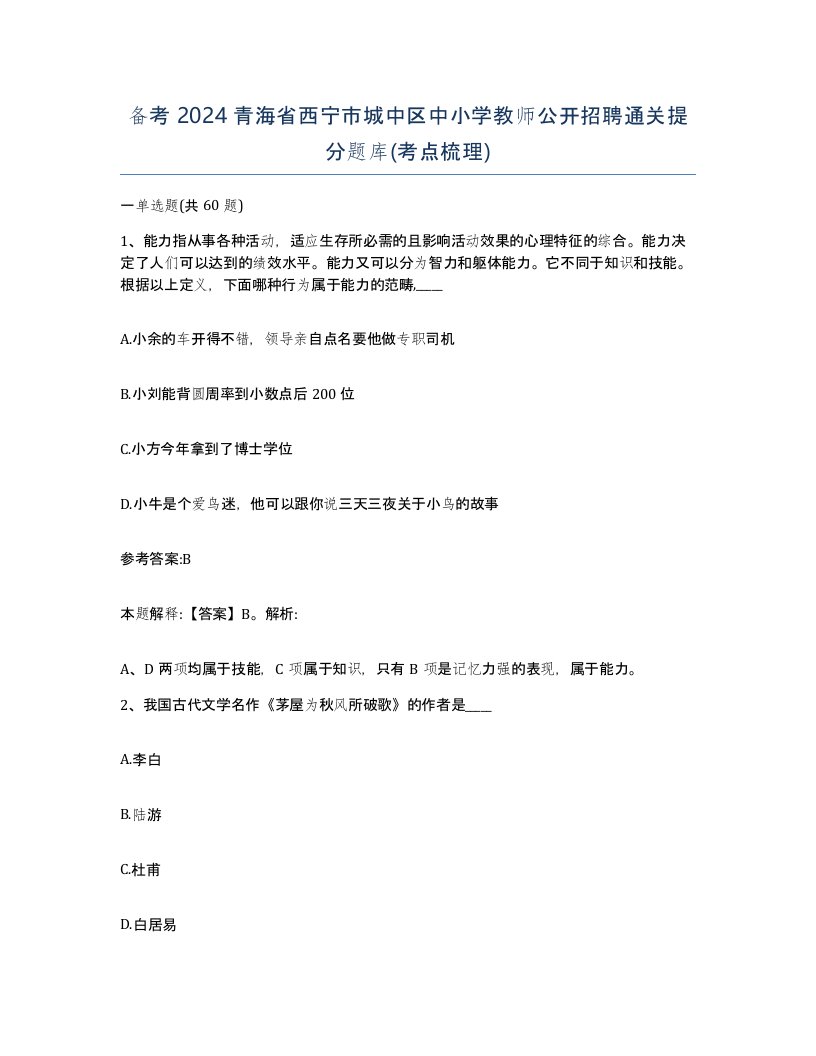 备考2024青海省西宁市城中区中小学教师公开招聘通关提分题库考点梳理