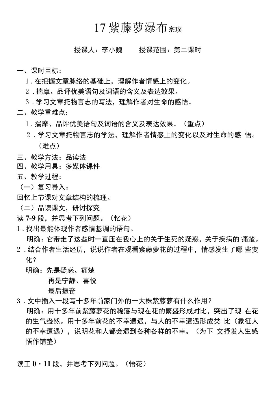 初中语文人教七年级下册紫藤萝瀑布教案