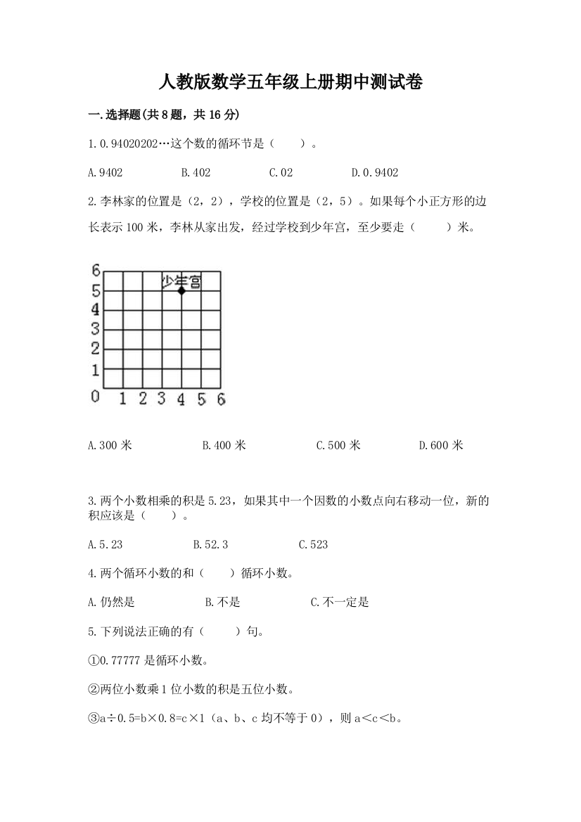 人教版数学五年级上册期中测试卷(有一套)