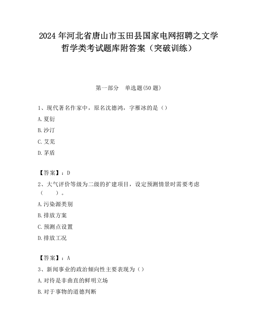 2024年河北省唐山市玉田县国家电网招聘之文学哲学类考试题库附答案（突破训练）