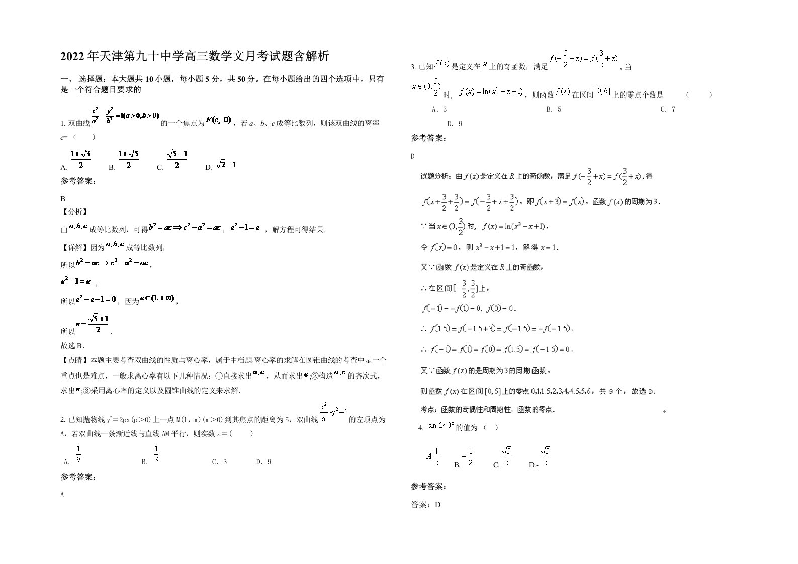 2022年天津第九十中学高三数学文月考试题含解析