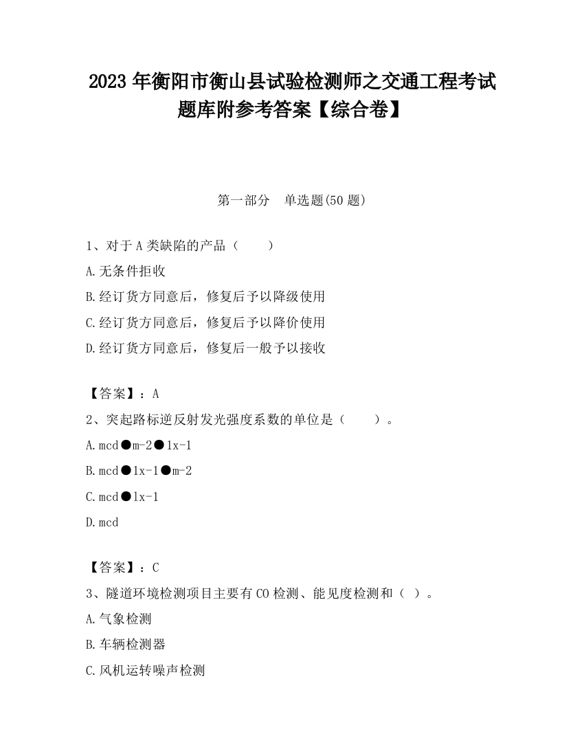 2023年衡阳市衡山县试验检测师之交通工程考试题库附参考答案【综合卷】