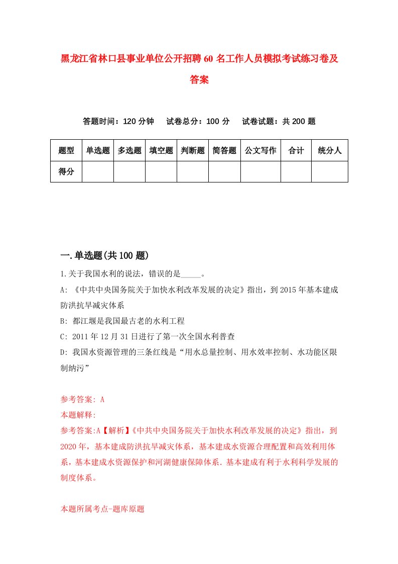 黑龙江省林口县事业单位公开招聘60名工作人员模拟考试练习卷及答案第1版