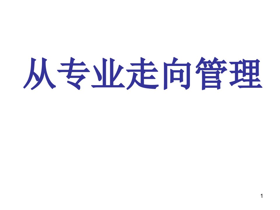 从专业走向管理课件