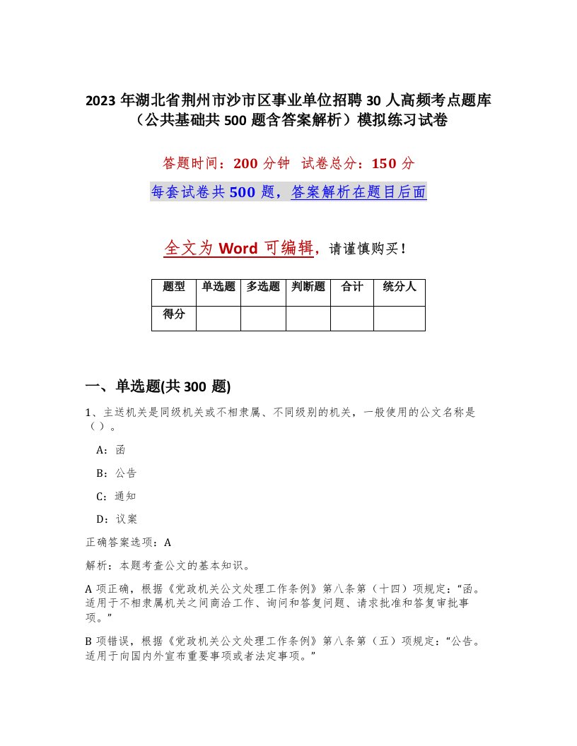 2023年湖北省荆州市沙市区事业单位招聘30人高频考点题库公共基础共500题含答案解析模拟练习试卷