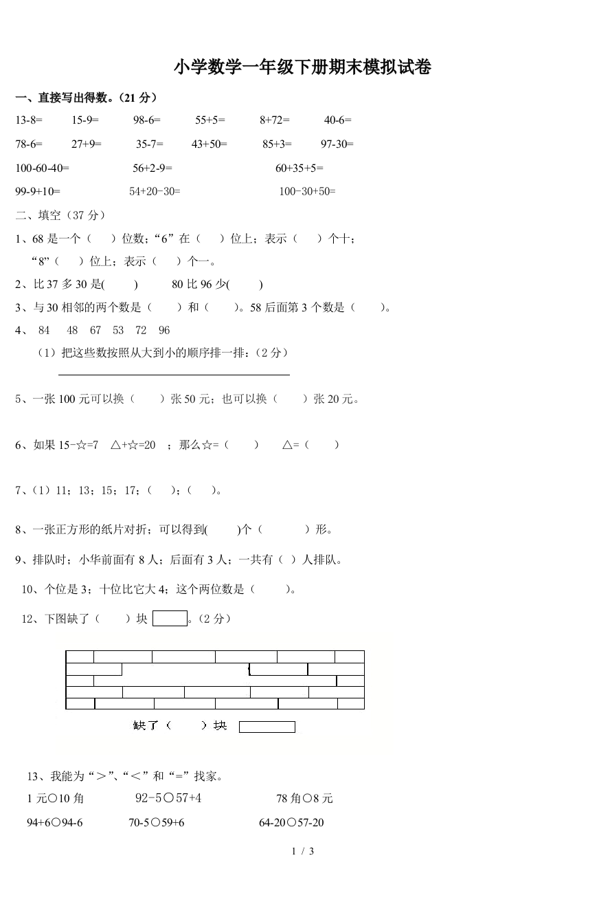 小学数学一年级下册期末模拟试卷