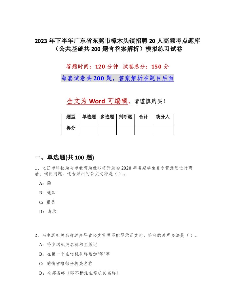 2023年下半年广东省东莞市樟木头镇招聘20人高频考点题库公共基础共200题含答案解析模拟练习试卷