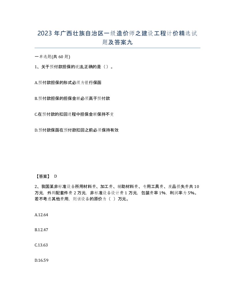 2023年广西壮族自治区一级造价师之建设工程计价试题及答案九