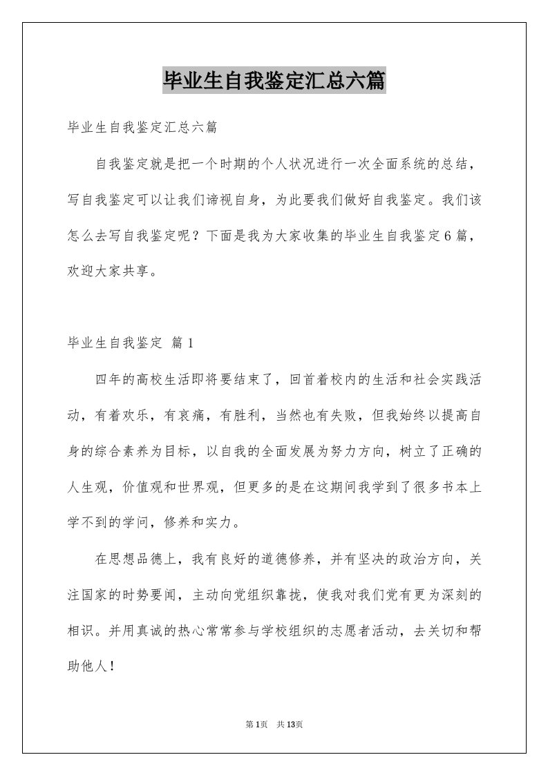 毕业生自我鉴定汇总六篇例文