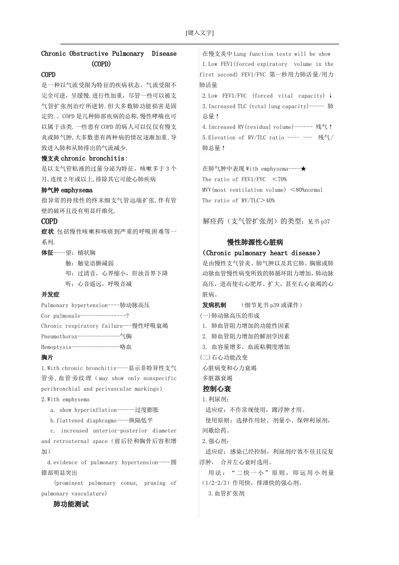 内科学呼吸系统考试要点重点