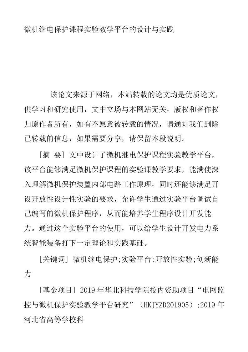 微机继电保护课程实验教学平台的设计与实践