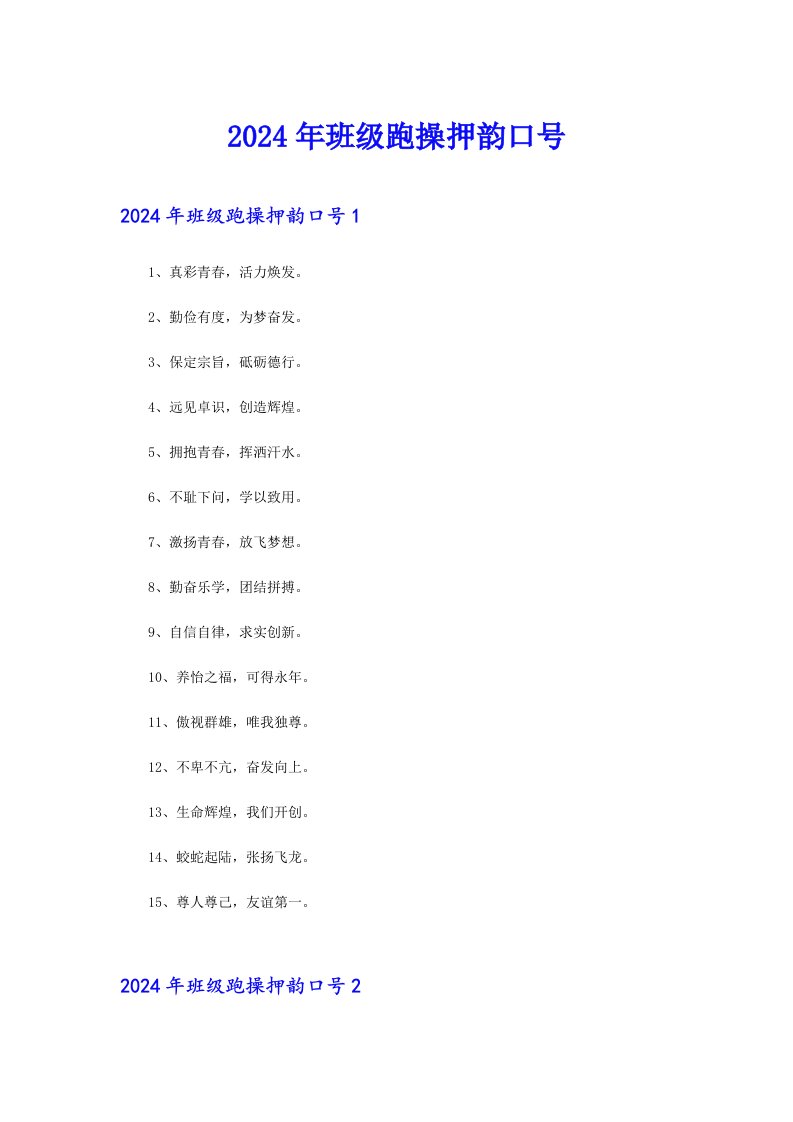 2024年班级跑操押韵口号