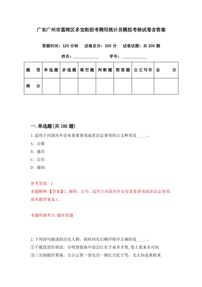 广东广州市荔湾区多宝街招考聘用统计员模拟考核试卷含答案9