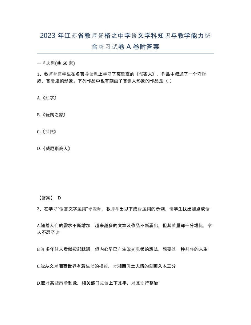 2023年江苏省教师资格之中学语文学科知识与教学能力综合练习试卷A卷附答案