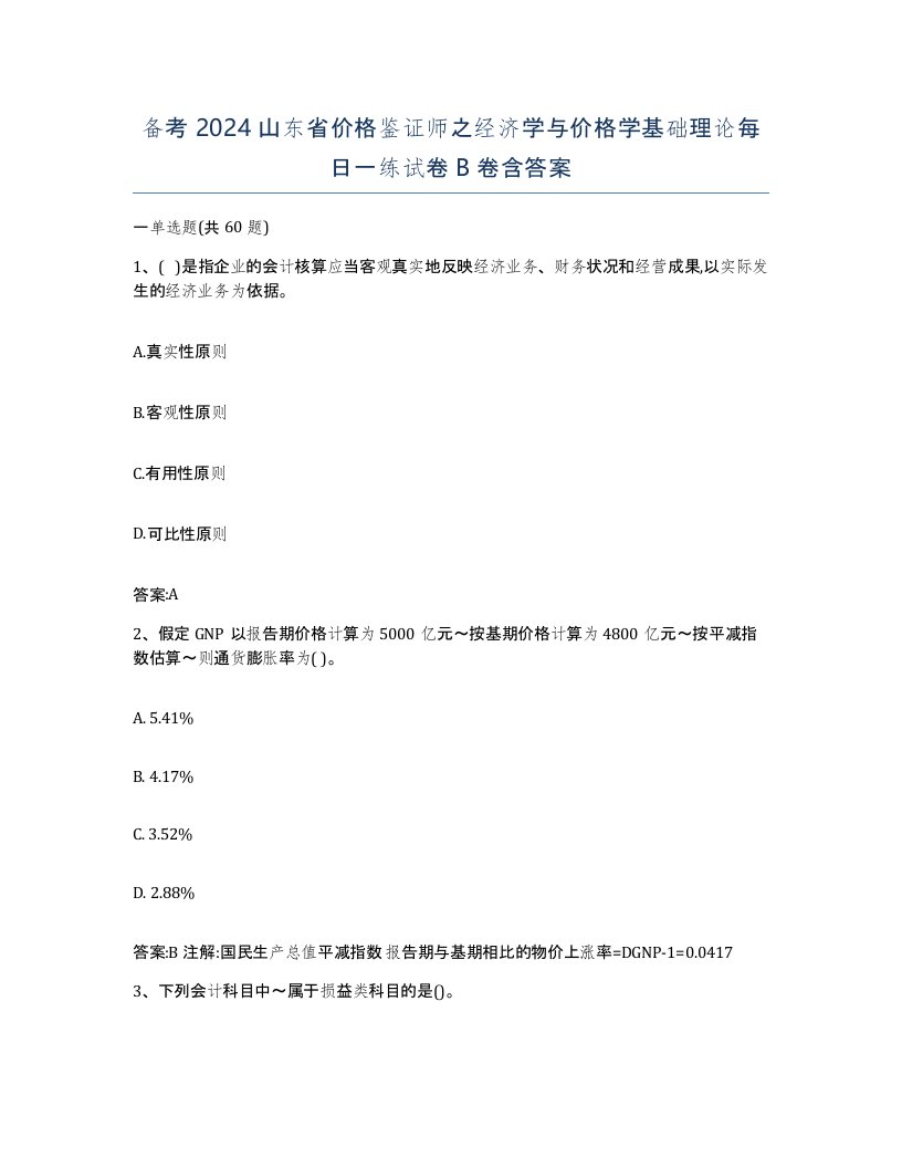 备考2024山东省价格鉴证师之经济学与价格学基础理论每日一练试卷B卷含答案