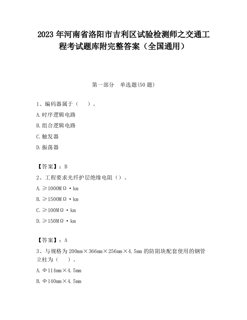 2023年河南省洛阳市吉利区试验检测师之交通工程考试题库附完整答案（全国通用）