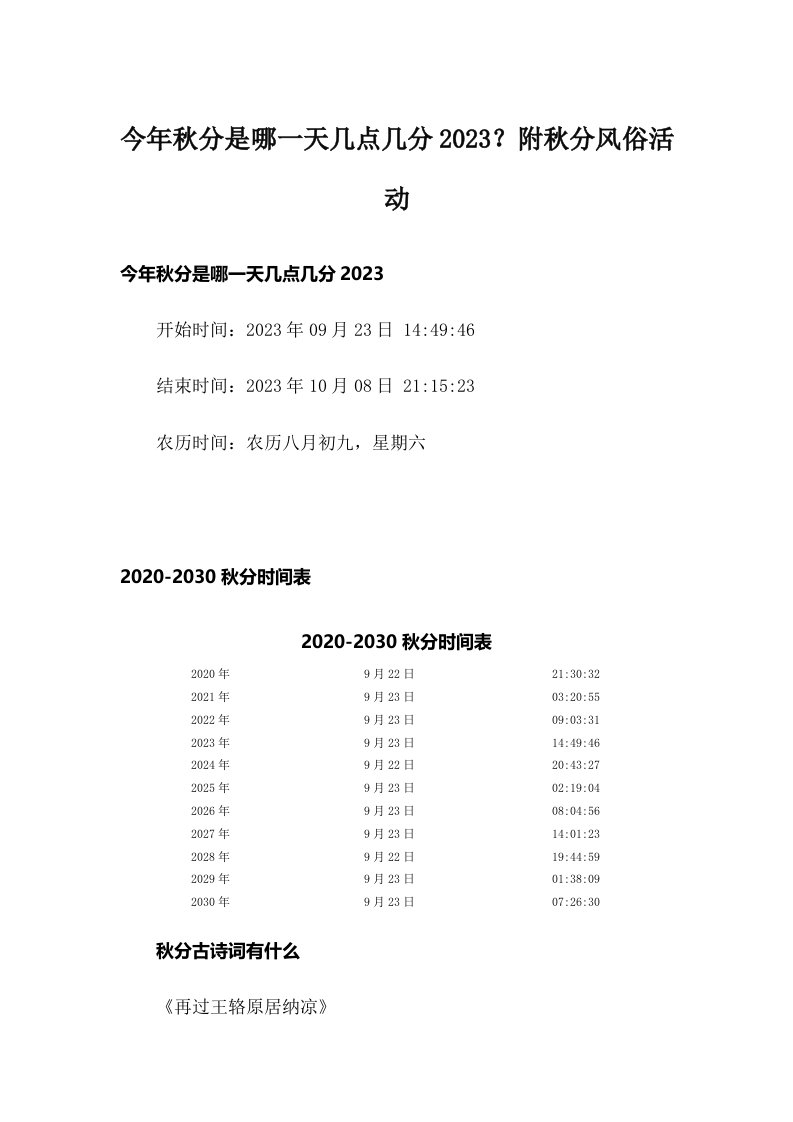 今年秋分是哪一天几点几分2023？附秋分风俗活动