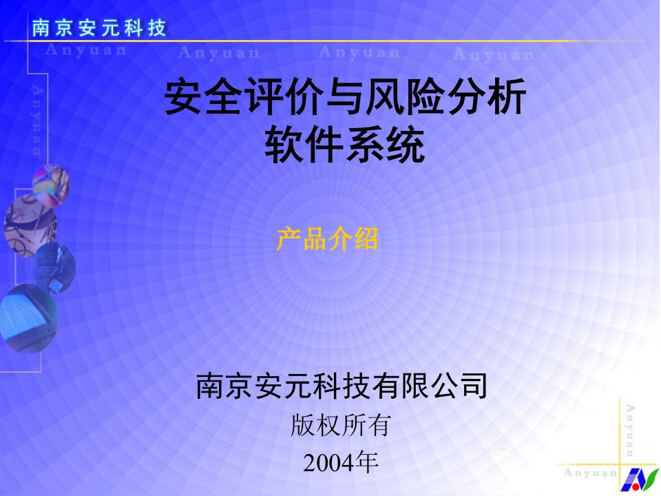 [工程科技]安全评价与风险分析软件系统