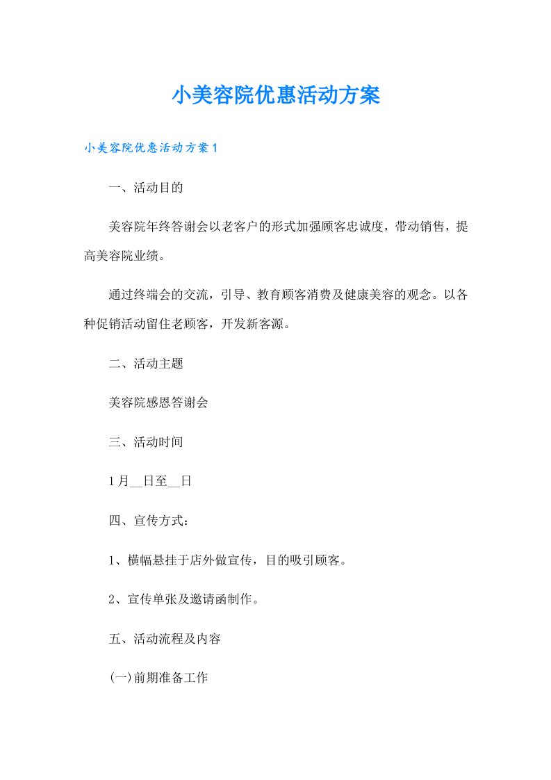 小美容院优惠活动方案