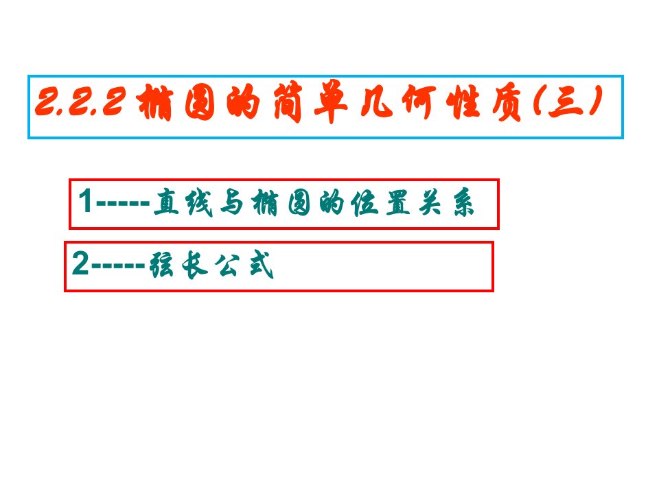 直线与椭圆的位置关系、弦长公式