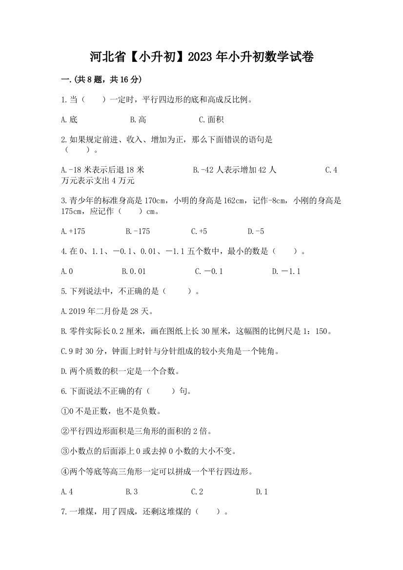 河北省【小升初】2023年小升初数学试卷精品带答案