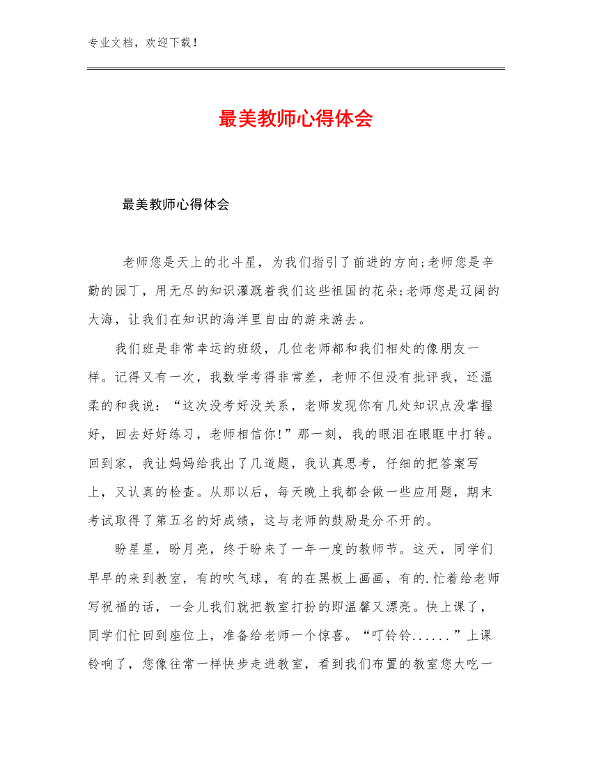 2023最美教师心得体会例文17篇