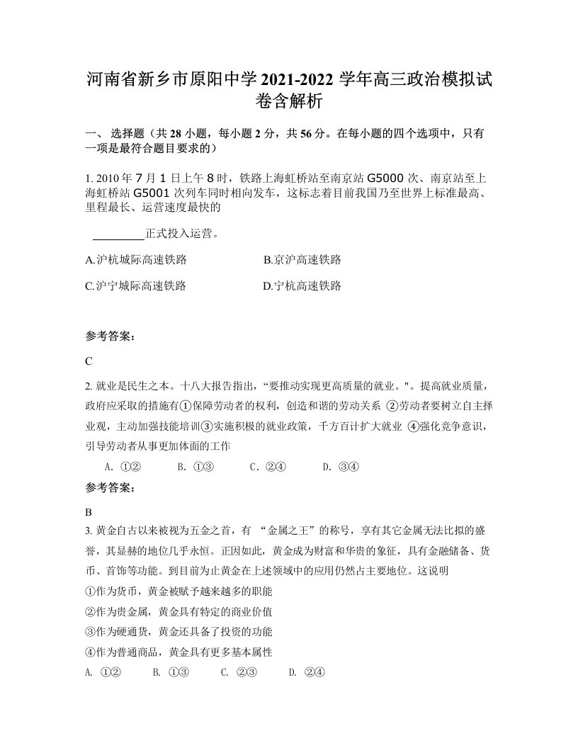 河南省新乡市原阳中学2021-2022学年高三政治模拟试卷含解析